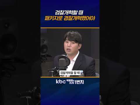 수사권 조정과 경찰권 통제 묶는 게 맞지만, 지금이라도 경찰개혁기구 띄운 것은 잘 한 일! 신중히 처리해야 [KBC 박영환의 시사1번지]