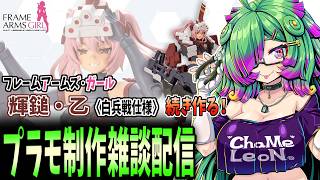 【プラモデル制作雑談配信】ゆるゆる～っと「輝鎚・乙〈白兵戦仕様〉」続き作る！※装備品周り【麻咲まう/初見さん歓迎】