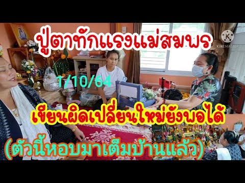 ปู่ตาทักแรงแม่สมพร-ซื้อผิดเปลี ปู่ตาทักแรงแม่สมพร-ซื้อผิดเปลี