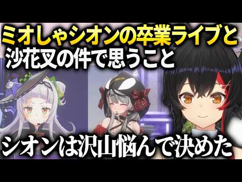 シオン卒業と沙花叉がここで出演できた件で色々考えるミオしゃ【大神ミオ/ホロライブ】