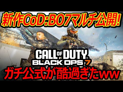 【CoD:BO7】急遽! 新作CoD:BO7のマルチ公開!!『ガチで公式酷過ぎるだろww』【実況者ジャンヌ】
