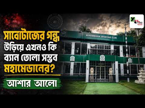 Sabotage এর গন্ধ উড়িয়ে এখনও কি ব্যান তোলা সম্ভব Mohammedan Sc -এর? আশার আলো