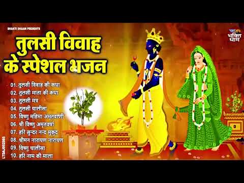 कार्तिक मास स्पेशल - तुलसी माता के सुंदर भजन Top 10 Tulsa Mata Bhajan Kartik Maas Bhajan Tulsi Song