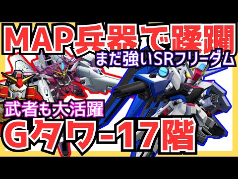 【Gジェネエターナル】『ジェネレーションタワー17階』ハロの壁？？やっぱSRフリーダムが最強だわ《MAP兵器でザコを倒して、火力機体でボスを倒す！》最強攻略動画！無編集版【ジージェネET】