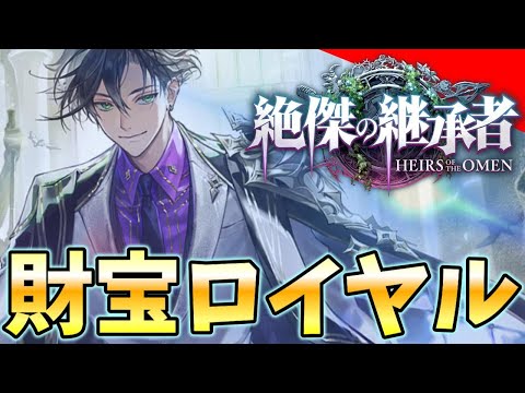 【シャドバ】財宝ロイヤルが強いぞカッコイイゾ