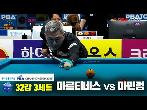 마르티네스vs마민껌 32강 3세트[우리금융캐피탈 PBA챔피언십2025]