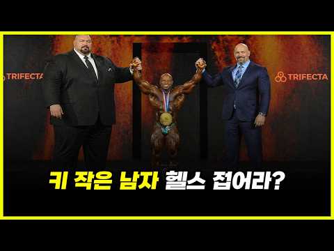 남자는 '무조건' 키? 170cm 이하가 212 보디빌딩에서 유리한 이유 완벽 분석 (feat. 작은빌더정권)