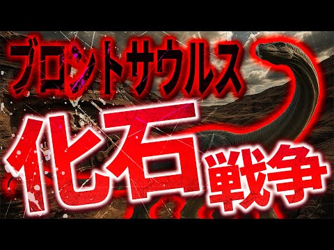 【恐竜事件シリーズ】ブロントサウルスをめぐる化石戦争とは?名誉と金に消された名前の謎にディノ姉さんとティラノ君が迫る!【ディノ姉さんとティラノ君】
