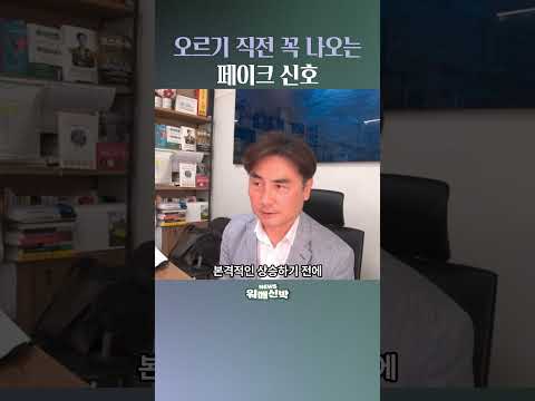 오르기 직전 꼭 나오는 페이크 신호  #박세익 #주식투자