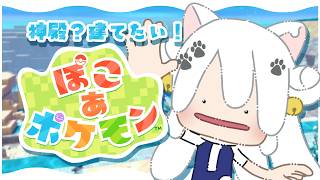 【ぽこ あ ポケモン #10】ポケセンが直ってるはず！【Vtuber】