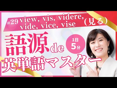 【英単語 覚え方】「見る」を意味する接頭語 