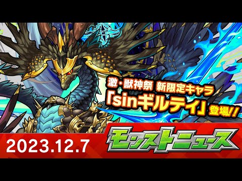 モンストニュース[12/7]モンストの最新情報をお届けします！【モンスト公式】