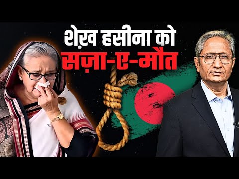 शेख़ हसीना को मौत की सज़ा, क्या भारत सौंपेगा बांग्लादेश को?