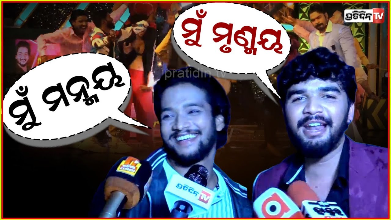 ମୃନ୍ମୟ ଓ ମନ୍ମୟ ଜୟଦେବଙ୍କ ବରଯାତ୍ରୀରେ ନାଚିନାଚି ହେଲେ ଝାଳନାଳ! Zee sarthk Dance odisha Dance.