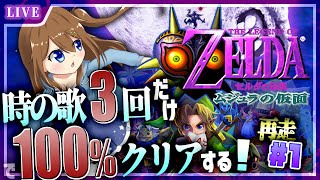 【 ゼルダの伝説 ムジュラの仮面 】時の歌3回だけで100％クリアする！ 再走 #2周目 【 星上ゆえちー / #VTuber 】