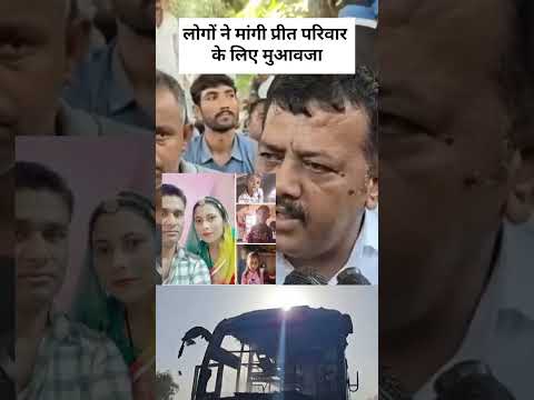 लोगों ने मांगी प्रीत परिवार के लिए 50 लाख कीमुआवजा #shortinfo #news