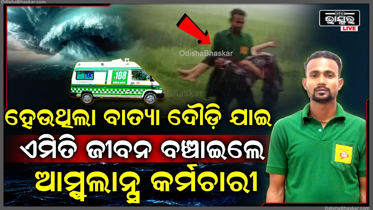 ବାତ୍ୟା ସମୟରେ ଏମିତି କିଛି କଲେ ଆମ୍ବୁଲାନ୍ସ କର୍ମଚାରୀ ଯାହା ପାଇଁ 'X'ରେ ପୋଷ୍ଟ କରି ପ୍ରଶଂସା କଲେ ଉପମୁଖ୍ୟମନ୍ତ୍ରୀ