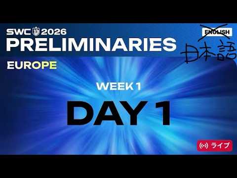 【非公式】SWC2026 ヨーロッパ予選 Day1