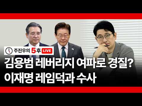 [주진우의 5후 LIVE] 김용범 <strong>레버리지</strong> 여파로 경질? 이재명 레임덕과 수사