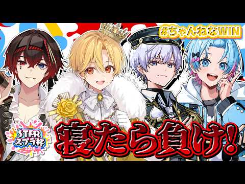 【#STPRスプラ杯】寝たら負けのガチ練習！【#ちゃんねなWIN】【ちゃんと寝night】【るぅと/あっと/ゆたくん/タケヤキ翔】