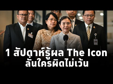 “จิราพร” เผย1สัปดาห์ ตร.ขยายผล The Icon ประสาน ปปง. เฝ้าระวังถ่ายโอนทรัพย์ ลั่นใครผิดไม่เว้น