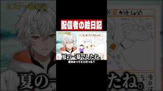 大人が絵日記書いてみた #shorts