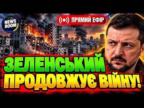 💥 Зеленський ПРОДОВЖУЄ ВІЙНУ: Чи витримає Київ наступні удари? Скільки все це триватиме?