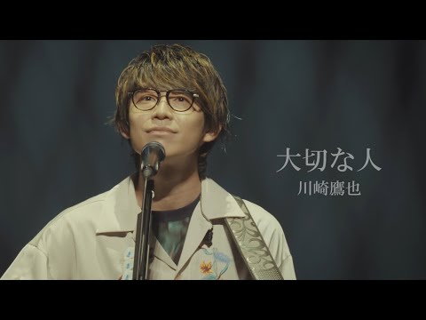 川崎鷹也-大切な人【LIVE Ver.】