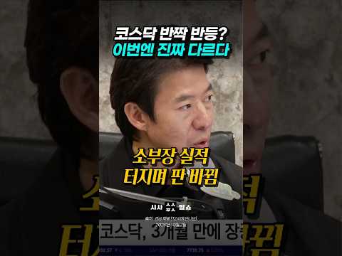 일부 종목 쏠림 끝났다? 이광수가 지금 코스닥을 긍정적으로 보는 이유