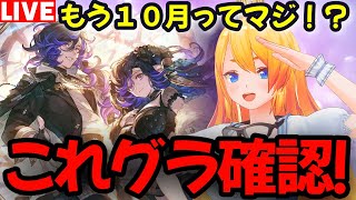 【グラブル】もう10月ってマジ！？これグラ確認！！【カドミツの配信】