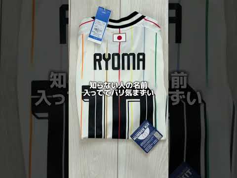 30歳カターレ富山ファン。日本代表ユニフォーム届いたvlog