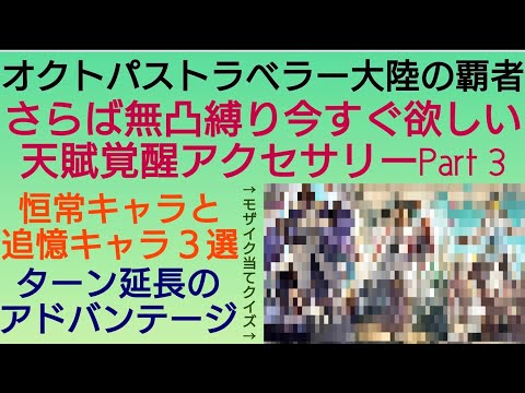 オクトラ覇者 今すぐ欲しい天賦覚醒アクセサリーPart3【無凸縛りプレイ終了 オクトパストラベラー大陸の覇者】