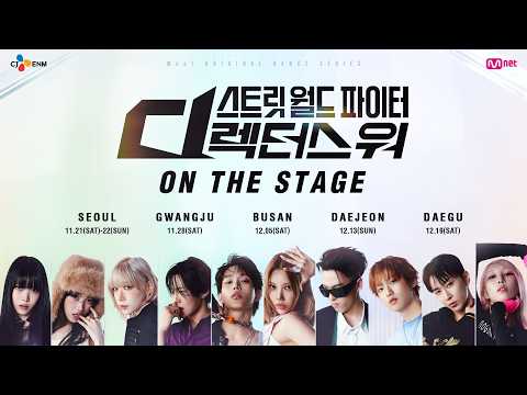 [#SDF] ✨스트릿 월드 파이터 : 디렉터스 워 [ON THE STAGE] Tour✨