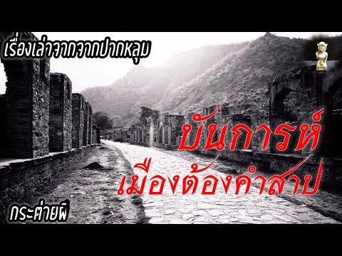 บันการห์อาถรรพ์เมืองต้องคำสาป