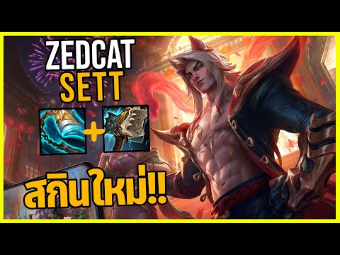 Zed Cat LOLSEASettสกินราคา6,000บาท..เป็นยังไงมาดูกัน!!