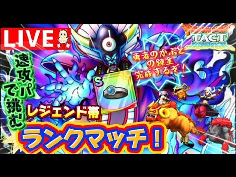 【ドラクエタクト】急いで❕速攻パランクマッチ！勇者のかぶとが適当すぎた！！そして、組み手をお願いします！