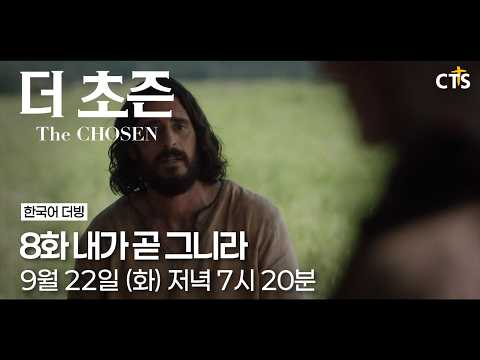 [예고] 더초즌ㅣ8화 내가 곧 그니라 | The Chosen | 9월 22일 (화) 7시 20분 방송