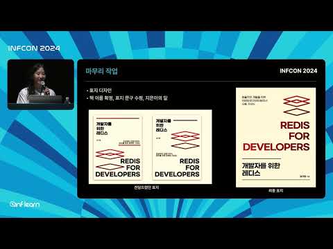 기술 서적 집필은 처음이라: 주니어 엔지니어의 기술 공유를 통한 성장 이야기│인프콘2024