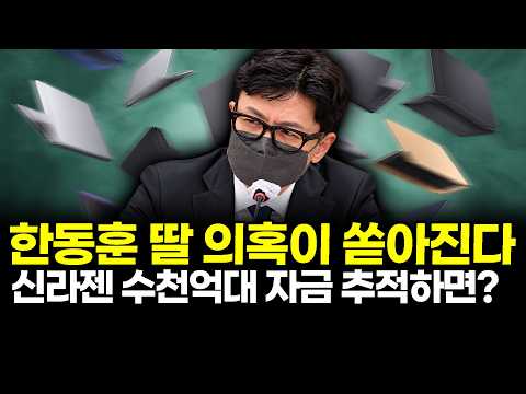 한동훈 딸 의혹이 쏟아진다..신라젠 수천억대 <strong>자금</strong> 추적하면?