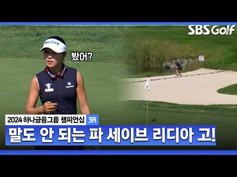 [2024 KLPGA] 와..모두가 감탄! 클래스 보여주는 리디아 고의 파 세이브 ㅣ하나금융 챔피언십 3R