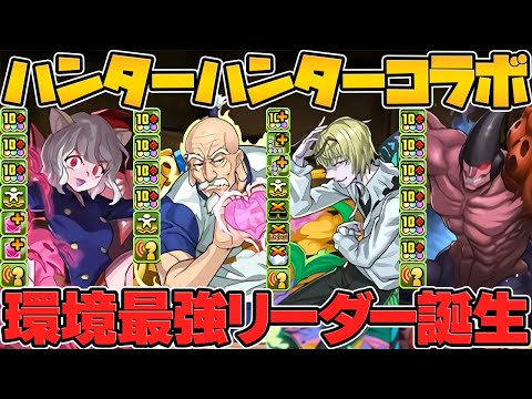 HUNTER×HUNTERは最強ぶっ壊れチートでした！無一郎超えの新キャラ誕生！★7もぶっ壊れ過ぎる！やべえだろｗｗｗ【パズドラ】