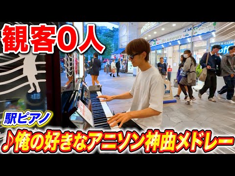駅のピアノで俺の好きなアニソン神曲メドレー弾いたらお客さん0人だったww【よみぃ】ストリートピアノ