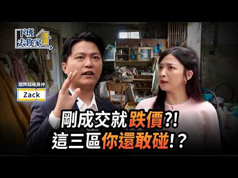【下班去你家】買錯這10區房毀一生！？未來免費都沒人要？！EP.91 ft.Zack ‪@TheStormMedia‬