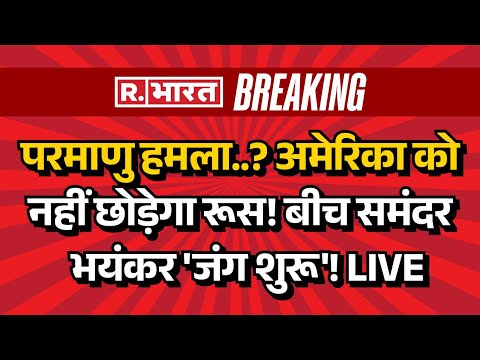 Russia Big Action On America LIVE: अमेरिका से भिड़ गया रूस | Russia | Putin Vs Trump | Breaking News