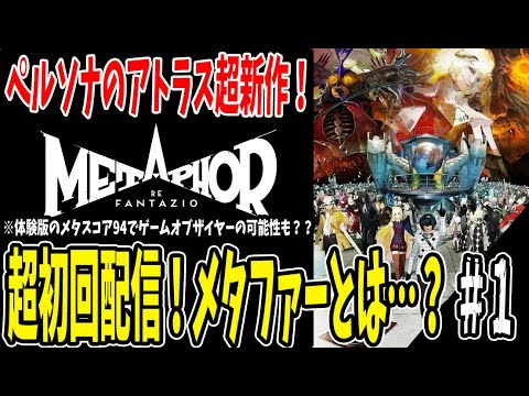 【メタファー 】 #1 ネタバレ有り！ペルソナのアトラスが送る超ファンタジーRPG！ 【メタファーリファンタジオ】