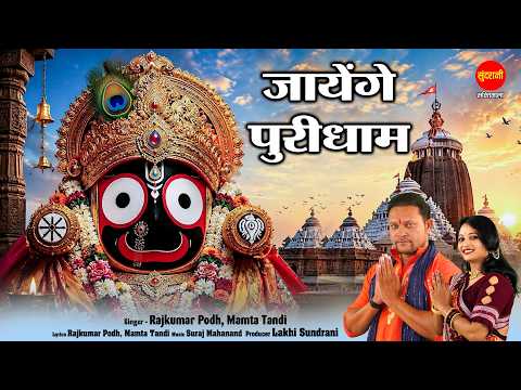 Rathyatra 2026 - Jayenge Puridham - Rajkumar Podh - Mamta Tandi - Odia Jagannath Bhajan - ଜୟ ଜଗନ୍ନାଥ