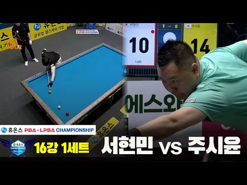 서현민vs주시윤 16강 1세트[휴온스 PBA챔피언십]