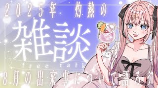 【雑談】定期月末配信！2025年8月について語ろう！【メリアラコーン/Vtuber】
