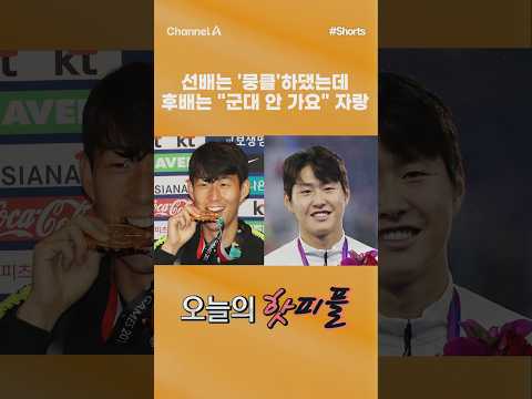 [핫피플] 선배는 '뭉클'하댔는데 후배는 "군대 안 가요" 자랑 #채널A #shorts #김진의돌직구쇼 #아시안게임 #금메달 #축구
