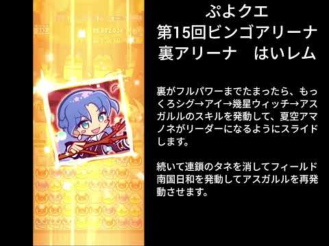 ぷよクエ 第15回ビンゴアリーナ 裏アリーナ はいレム